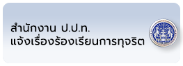 สำนักงาน ป.ป.ท. แจ้งเรื่องร้องเรียนการทุจริต